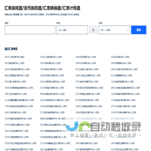 汇率换算器_货币换算器_汇率转换器_汇率计算器