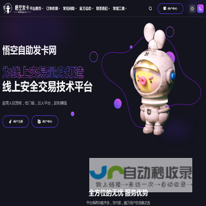 悟空自助发卡网 - 极受欢迎的虚拟卡密自动发卡网平台