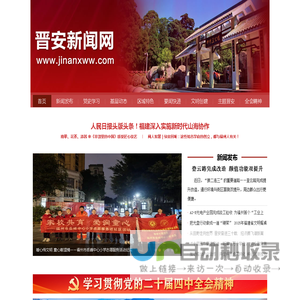 晋安新闻网