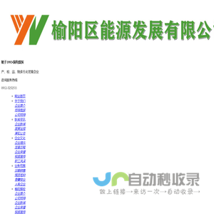 榆林市榆阳区能源发展有限公司-榆阳煤检分析检测|陕西火车煤价格|陕西地销煤生产|陕西煤炭运销公司