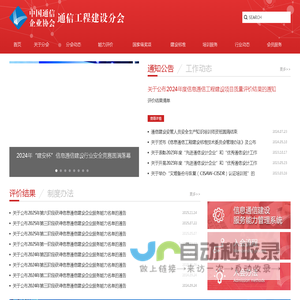 中国通信企业协会通信工程建设分会