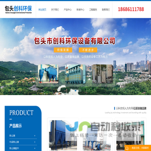 包头生产的除尘器|工业除尘设备|静电脉冲布袋式除尘器推荐-内蒙古创科环保设备有限公司