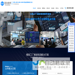 模具管理系统-工厂管理软件-模具ERP软件-生产制造MES系统-东莞慧尔智能软件科技有限公司