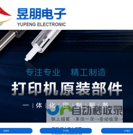 打印机配件厂家,打印机原装零部件制造,打印机配件生产,东莞市昱朋电子科技有限公司