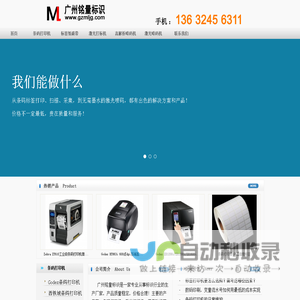 产品标识找广州铭量！条码打印机，激光打码机，激光喷码机设备，耗材有标签纸，碳带