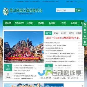 黄山风景区管理委员会