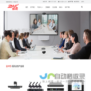 深圳金中宏技术有限公司官网-智能多媒体会议_远程视频会议_公共广播系统_录播会议系统软硬件_音视频会议解决方案提供商