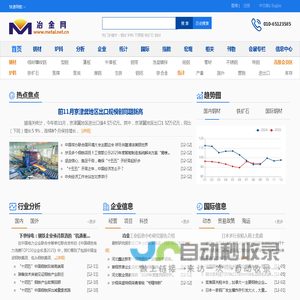冶金网-首页-钢材 薄板 不銹钢 炉料 生铁 铁矿石 价格 行业分析 出厂价格 市场价格 宏观政策 进出口数据