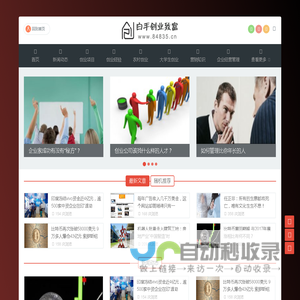 白手创业致富网（百事发商务）　白手创业　低成本创业　白手起家　创业智慧