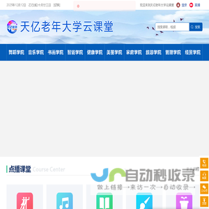 天亿老年大学云课堂-首页