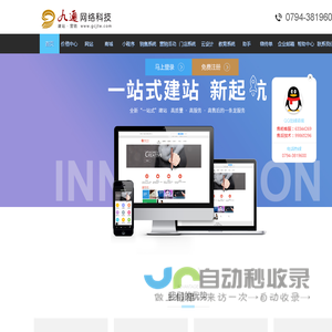 九通网络科技,自助智能建站,网站建设,小程序,微传单,公众号助手,营销服务