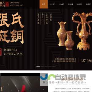 会泽张氏斑铜文化发展有限公司