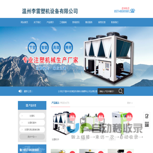 温州李雷塑机设备有限公司