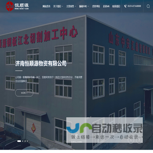 钢铁贸易_钢铁加工_济南恒顺源物资有限公司