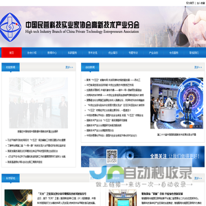 中国民营科技实业家协会高新技术产业分会