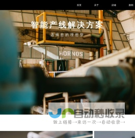 智能产线解决方案与非标定制自动化设备 - 上海宸熙