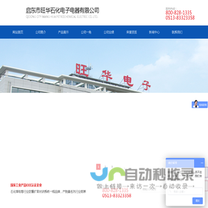 启东市旺华石化电子电器有限公司