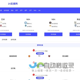 中超直播_中超直播免费直播视频直播_中超直播在线观看免费-24直播网