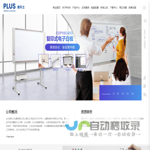 PLUS普乐士白板