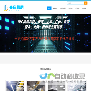 亦庄服务器托管,北京亦庄机房,亦庄服务器租用,亦庄机房价格,亦庄机房,亦庄高电机房,亦庄服务器