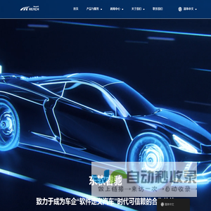 Reachauto | 东软睿驰汽车技术（上海）有限公司