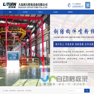 表面涂装设备,非标自动化设备,环保节能设备|大连利天机电设备有限公司