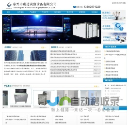 高低温试验箱_高低温交变湿热试验箱_泰兴威达试验设备有限公司