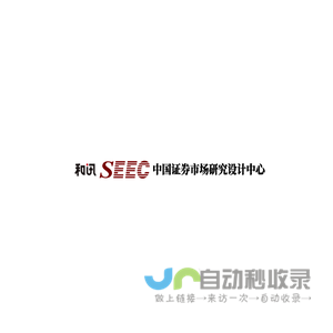和讯 SEEC 中国证券市场研究设计中心