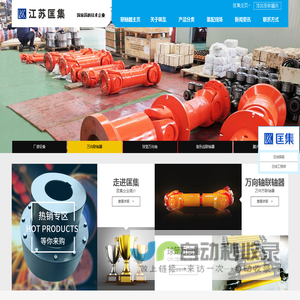 江苏匡集工业科技有限公司,万向联轴器,弹性联轴器,梅花型联轴器,鼓形齿式联轴器_匡集联轴器站