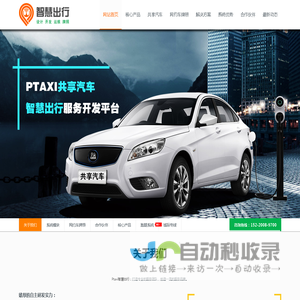 Ptaxi智慧出行-网约车牌照申请,网约车系统开发,网约车软件开发,城际专线系统开发