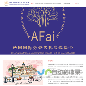 法国国际芳香文化交流协会