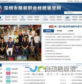 深圳市服装职业技能鉴定所