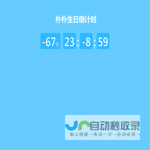 朴朴生日倒计时