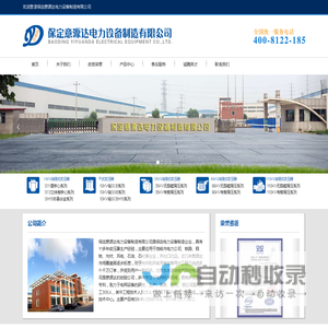 保定意源达电力设备制造有限公司移动门户