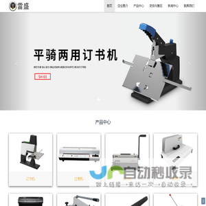 雷盛-订书机,过塑机,装订机,胶装机