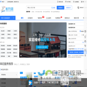 阜阳家电维修-家电清洗-家电安装-管道疏通-水电维修-开锁-啄木鸟上门维修电话