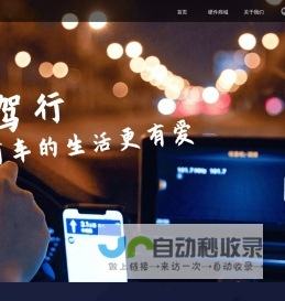 智驾行-连接智驾车载硬件为车主提供极致的车联网服务体验