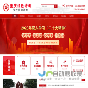 重庆红色文化培训|党建培训学习|党性教育_重庆征途红色培训中心