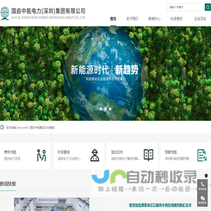 国启中能_国启中能电力（深圳）集团有限公司