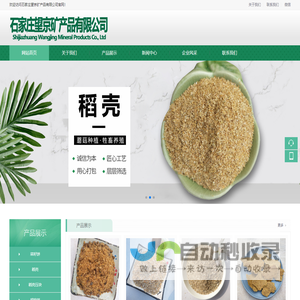 稻壳，萤石，米糠，稻草，核桃粉—石家庄望京矿产品有限公司