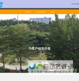 欢迎访问广州派高智能科技股份有限公司