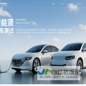 测试电源，电气测量、监测