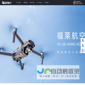 福莱航空科技有限公司 - 集无人机产品研发、销售、无人机培训于一体的无人机服务提供商