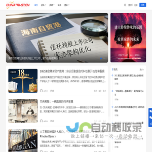 CHINATRUST.CN—— 家族信托・财富传承专业枢纽，为超高净值客户、家族办公室及从业者，一站式提供权威政策解读、实操工具、经典案例与高效资源对接。