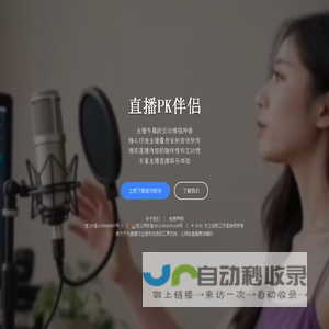 直播PK伴侣 - 主播专属互动增强神器