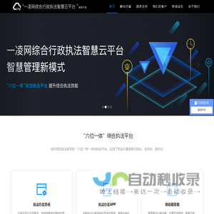 一凌网综合执法办案系统_综合行政执法管理系统_一凌网综合行政执法智慧云平台_城市管理执法办案系统_综合行政执法局执法管理系统_一凌网SAAS服务平台