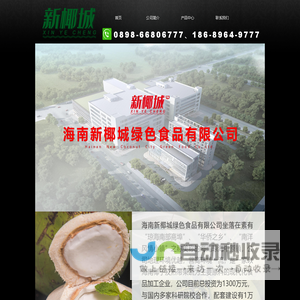 首页-海南新椰城绿色食品有限公司