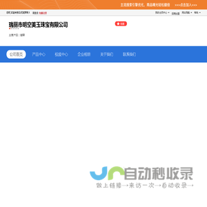 瑞丽市明空美玉珠宝有限公司「企业信息」-马可波罗网