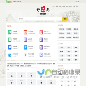新华字典_成语_词典_汉典_诗词名句-好工具