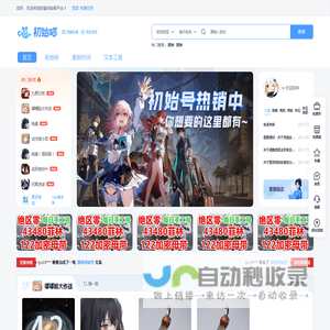 初始喵游戏交易平台-欧皇初始喵